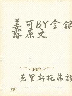 姜可BY金银花露原文