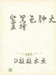 紫黑色肿大横冲直撞