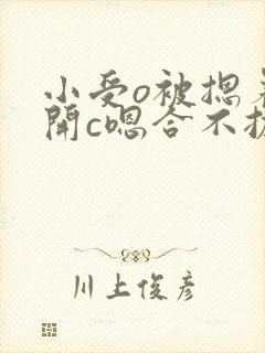 小受o被摁着扒开c嗯合不拢腿