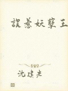 误惹妖孽王爷封面