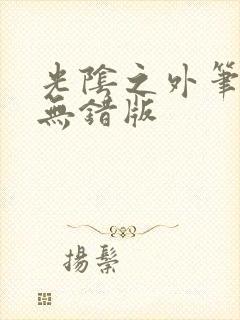 光阴之外笔趣阁无错版