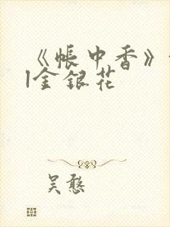 《帐中香》txl金银花