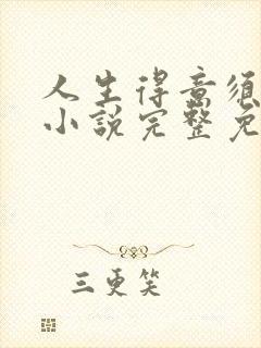 人生得意须纵欢小说完整免费阅读