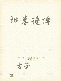 神墓后传