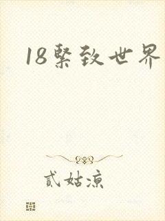 18紧致世界