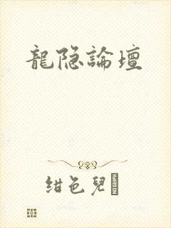 龙隐论坛