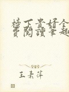 榜下贵婿全文免费阅读笔趣阁