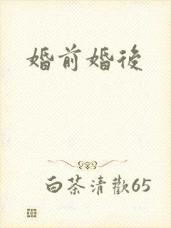 婚前婚后