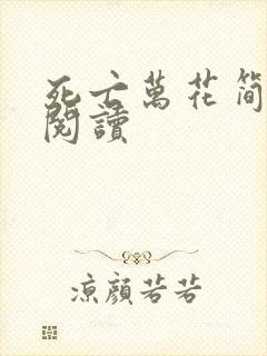 死亡万花简小说阅读