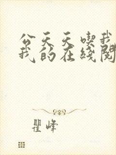 公天天吃我奶躁我的在线阅读