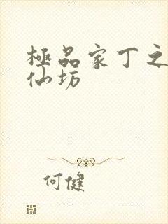 极品家丁之玉德仙坊