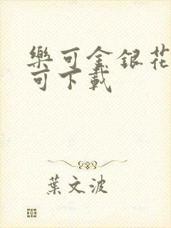 乐可金银花全文可下载