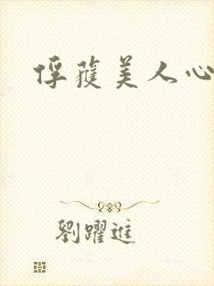 俘获美人心