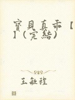 宝贝真乖【高H】(完结)封面