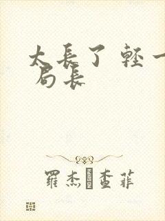 太长了 轻一点 局长