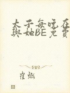 太子每晚在梦里与她BE免费阅读