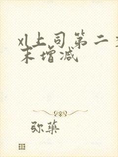 xl上司第二季末增减