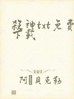 杀神txt免费下载