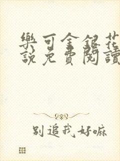 乐可金银花露小说免费阅读全文