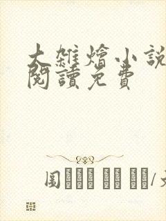 大杂烩小说全集阅读免费