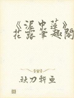 《泥中莲》金银花露笔趣阁