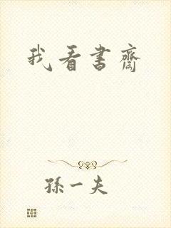 我看书斋