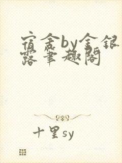 宿舍by金银花露笔趣阁