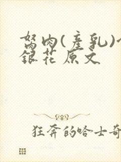 胬肉(产乳)金银花原文