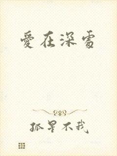 爱在深处