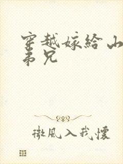 穿越嫁给山里多弟兄