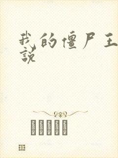 我的僵尸王爷小说