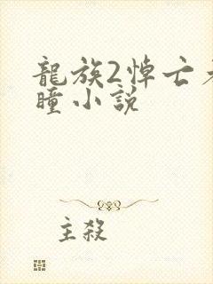 龙族2悼亡者之瞳小说