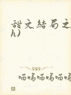 甜文结局之后(h)