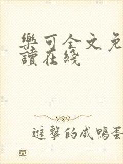 乐可全文免费阅读在线