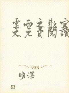 云雨之欢官场全文免费阅读