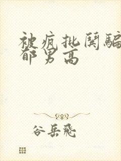 被疯批哄骗的阴郁男高