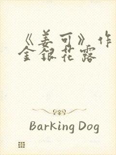 《姜可》作者:金银花露