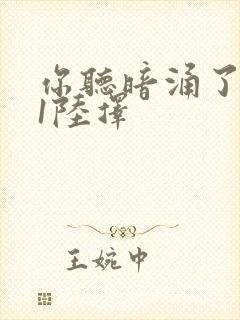 你听暗涌了1v1陆择