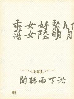 乖女好紧h侯府荡女陆明月