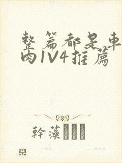 整篇都是车的多肉1V4推荐