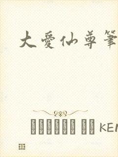 大爱仙尊笔趣阁