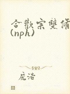 合欢宗双修日常(nph)