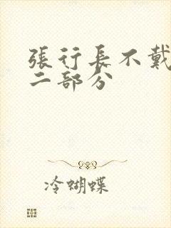 张行长不戴套第二部分