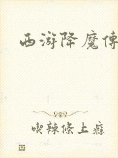西游降魔传