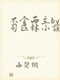 不含而立by阿司匹林小说