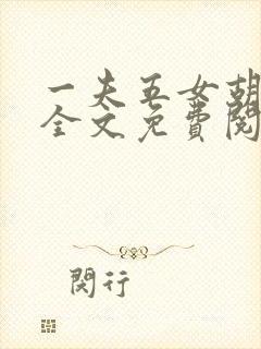 一夫五女胡本兴全文免费阅读