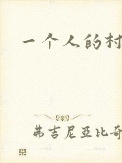 一个人的村庄