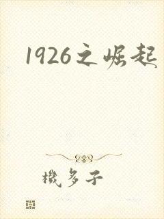 1926之崛起