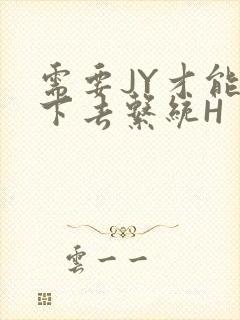 需要JY才能活下去系统H