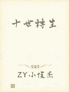 十世转生